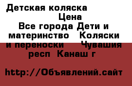 Детская коляска Reindeer Prestige Lily › Цена ­ 36 300 - Все города Дети и материнство » Коляски и переноски   . Чувашия респ.,Канаш г.